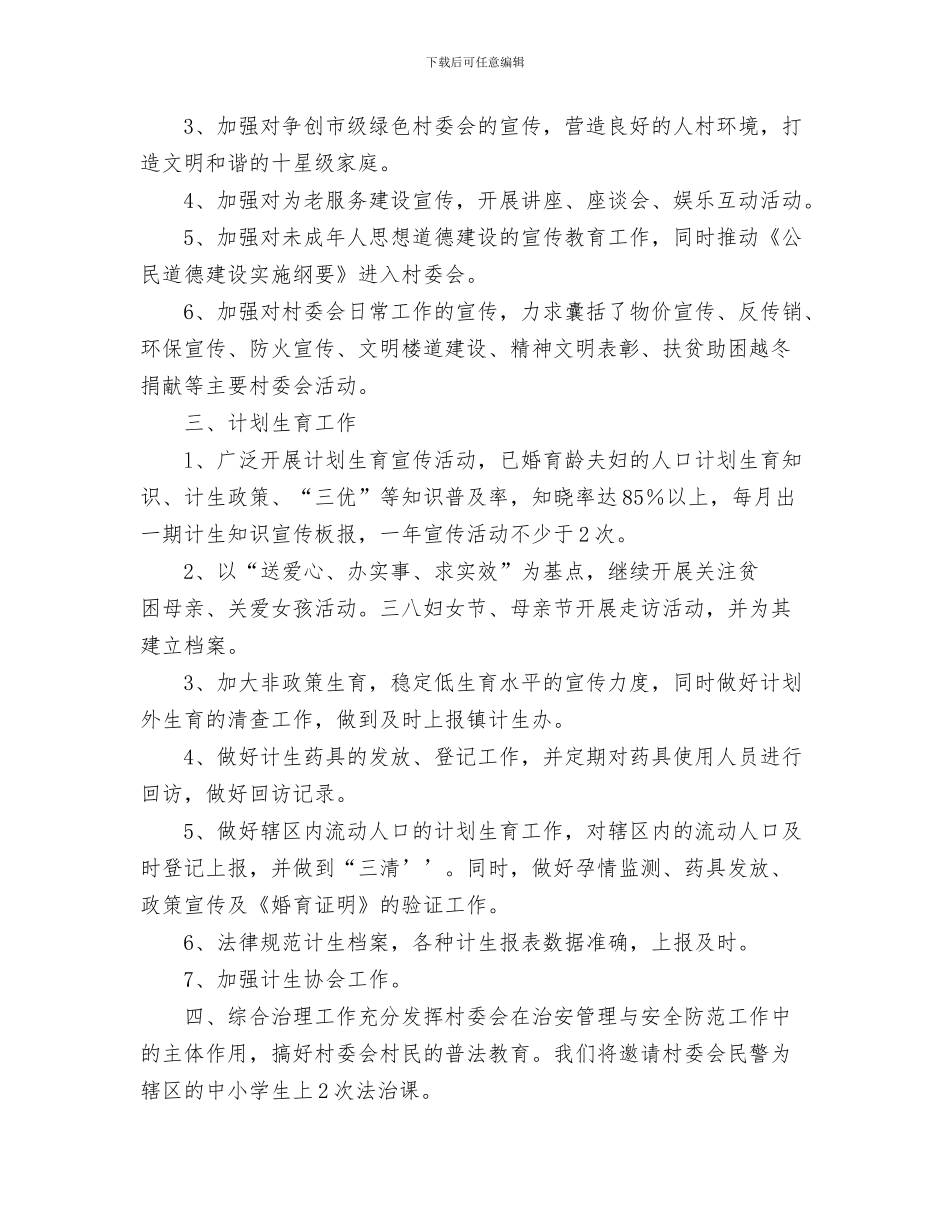 村委会卫生工作计划与村委会团支部工作计划范文汇编_第3页