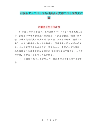 村委会卫生工作计划与村委会团支部工作计划范文汇编