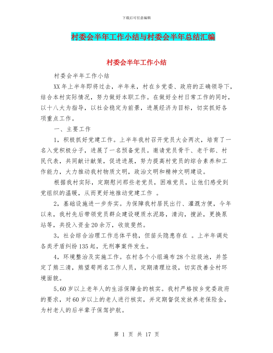 村委会半年工作小结与村委会半年总结汇编_第1页