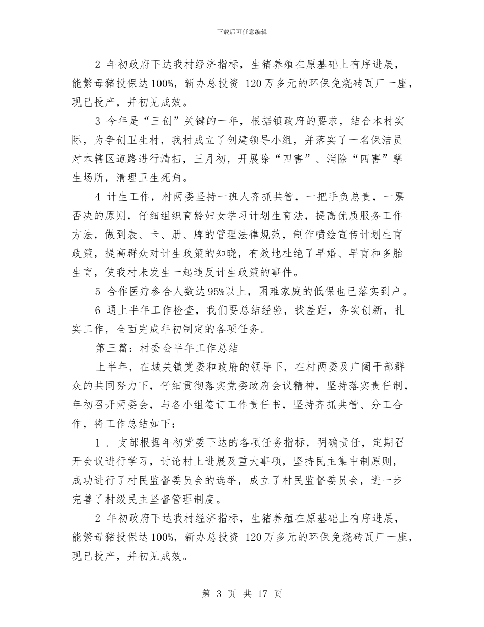村委会半年工作小结与村委会半年总结汇编_第3页