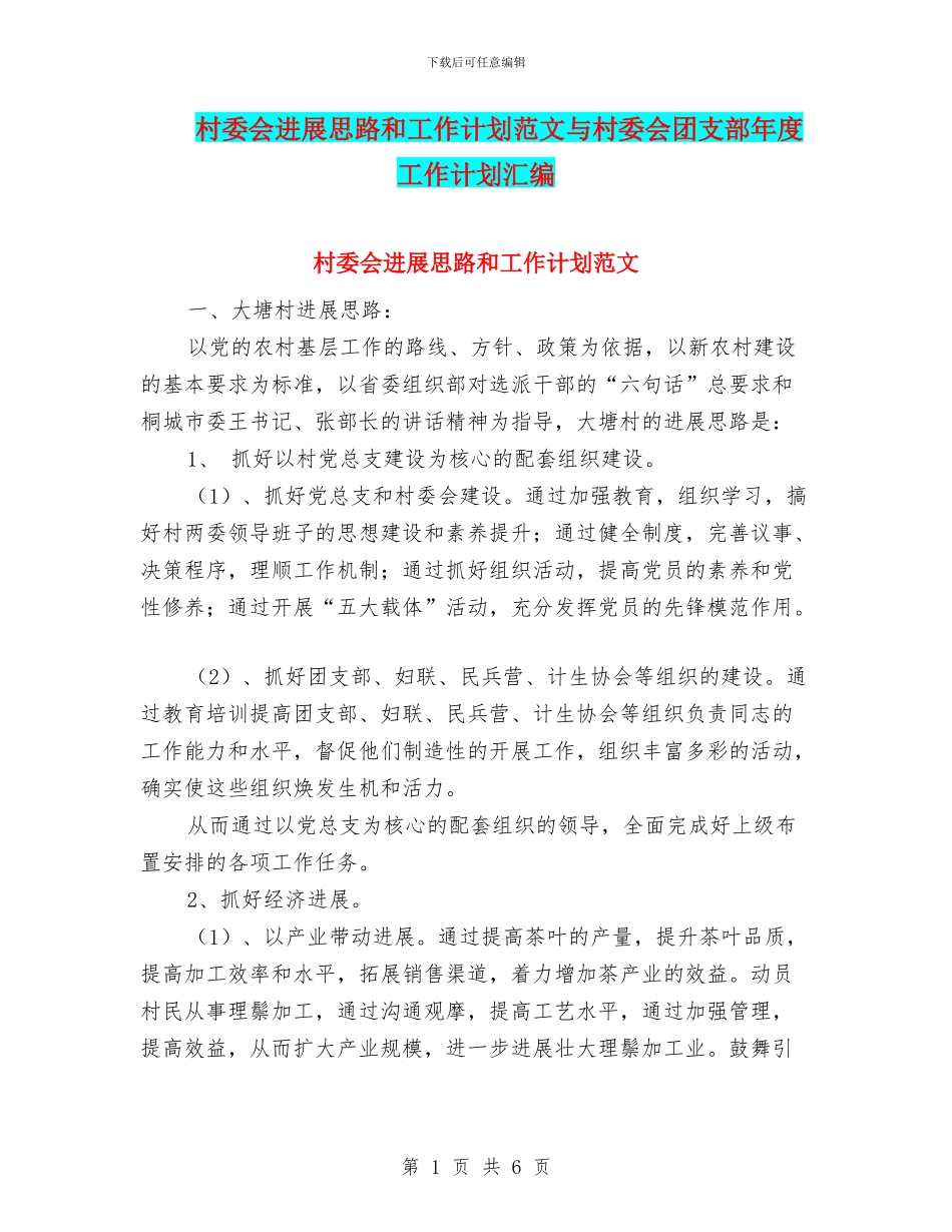 村委会发展思路和工作计划范文与村委会团支部年度工作计划汇编_第1页