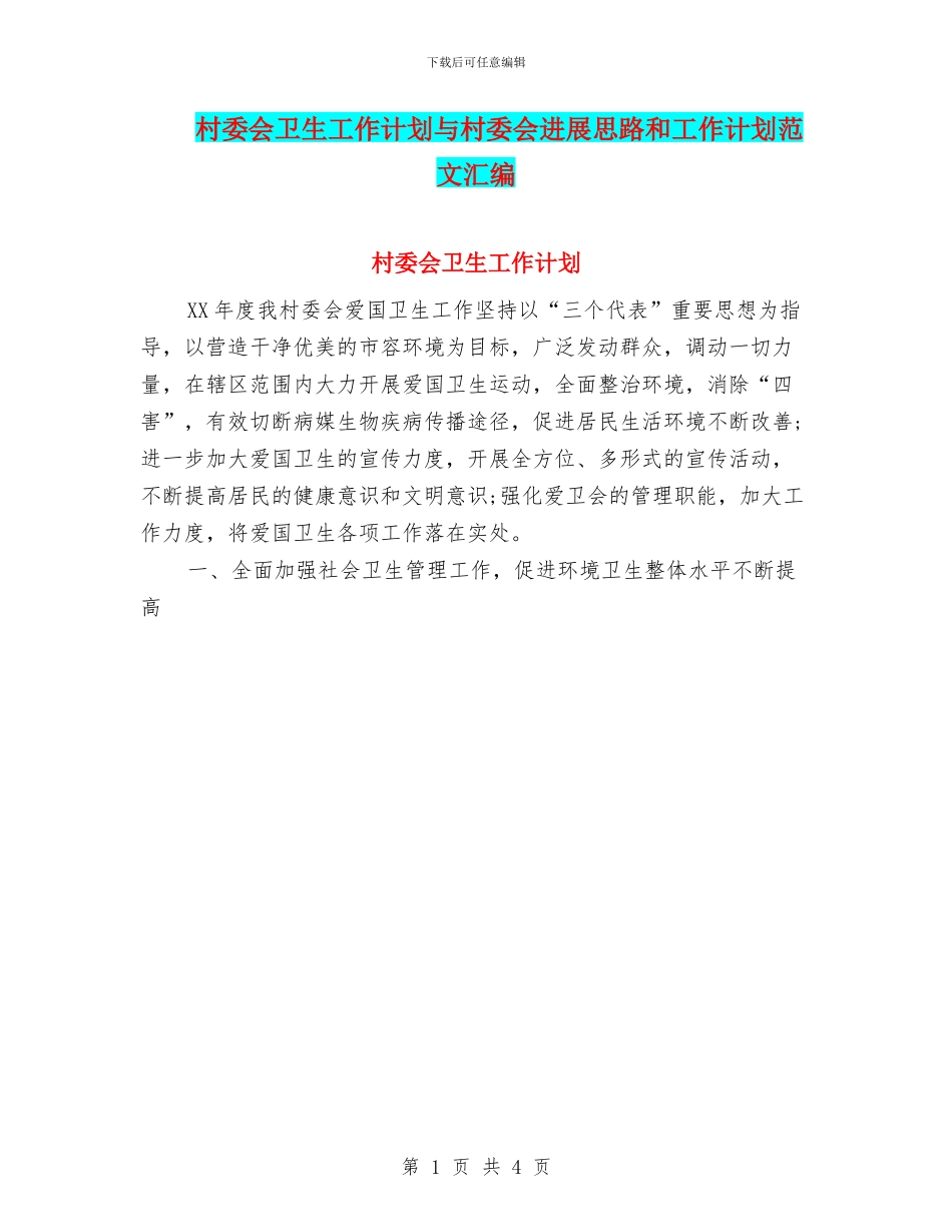 村委会卫生工作计划与村委会发展思路和工作计划范文汇编_第1页