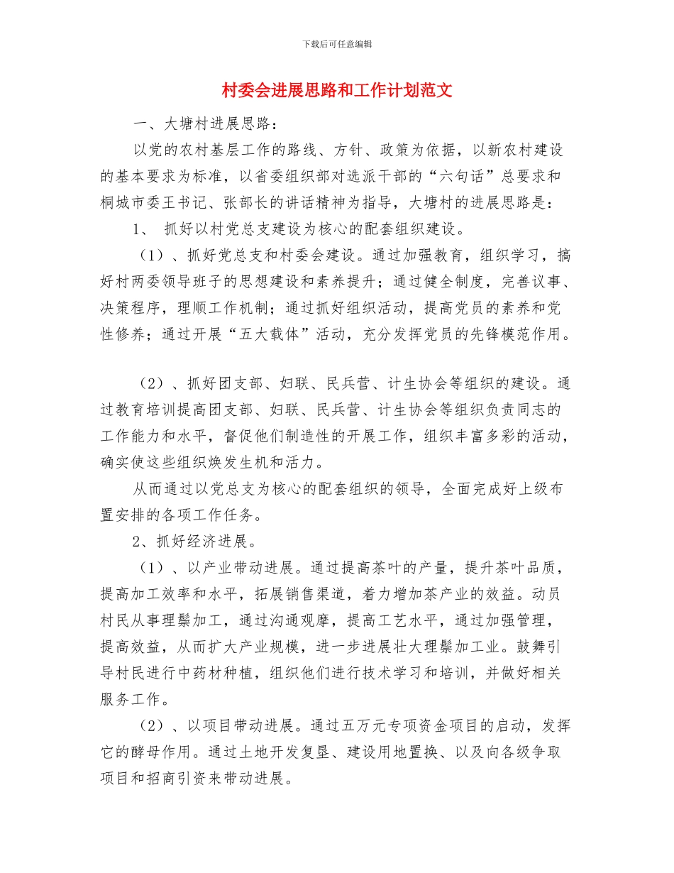 村委会卫生工作计划与村委会发展思路和工作计划范文汇编_第2页