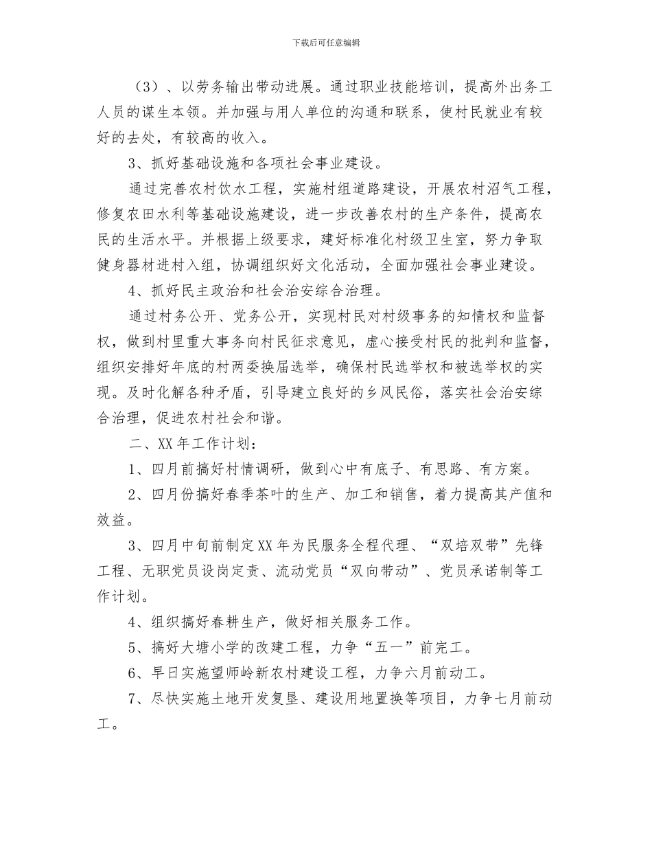 村委会卫生工作计划与村委会发展思路和工作计划范文汇编_第3页