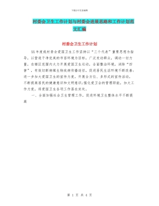 村委会卫生工作计划与村委会发展思路和工作计划范文汇编