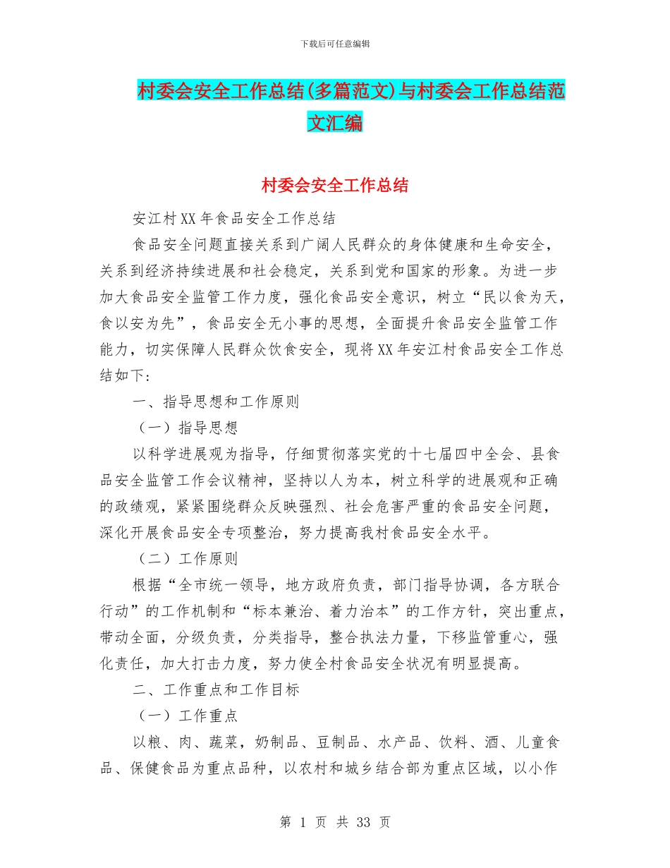 村委会安全工作总结与村委会工作总结范文汇编_第1页