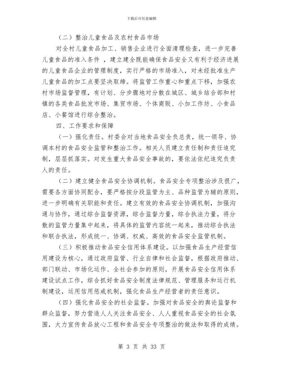 村委会安全工作总结与村委会工作总结范文汇编_第3页