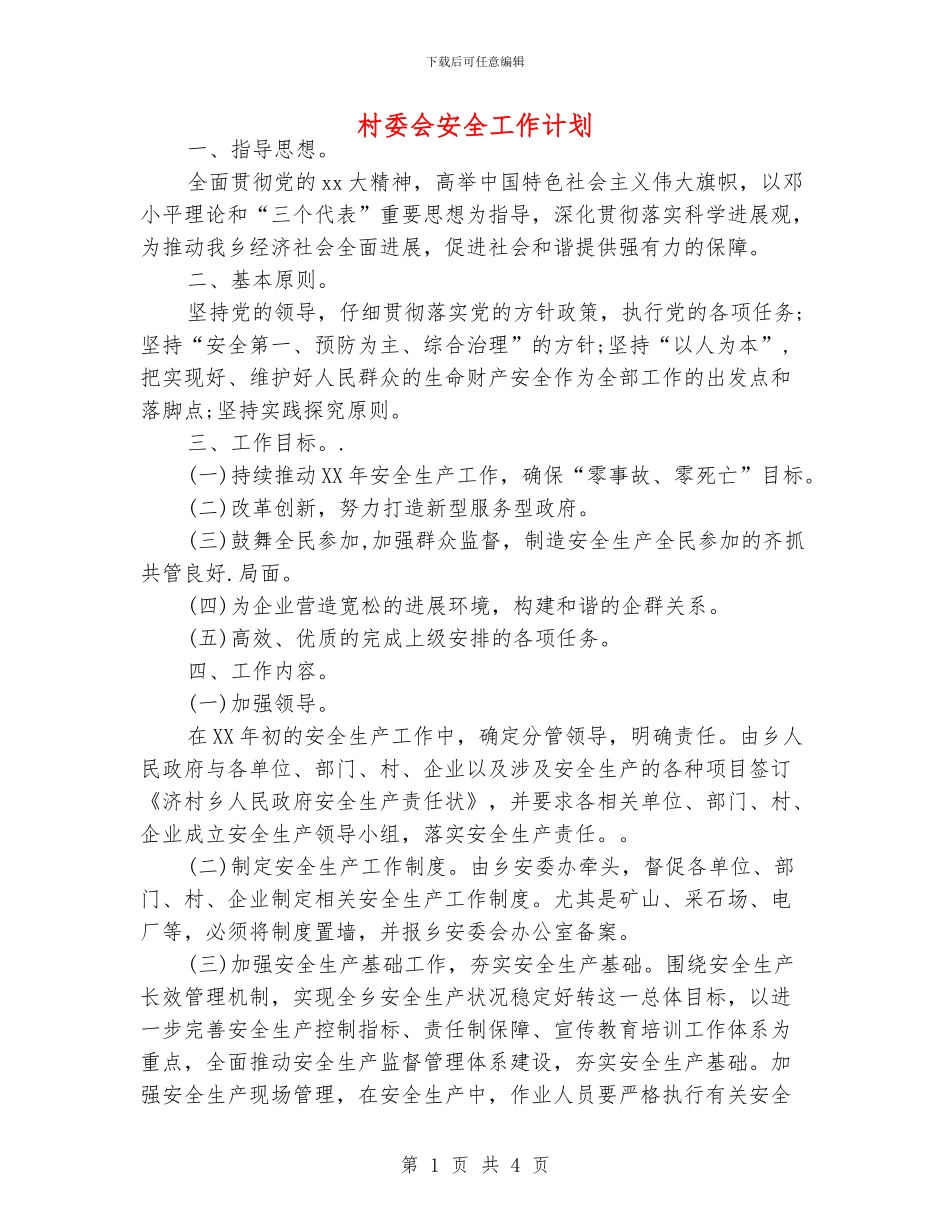 村委会安全工作计划_第1页