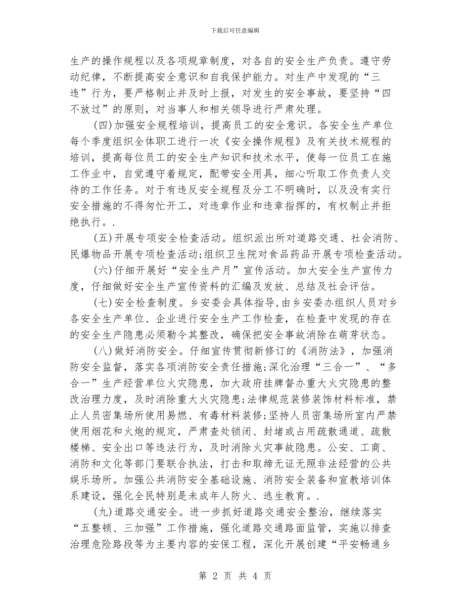 村委会安全工作计划_第2页