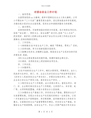 村委会安全工作计划