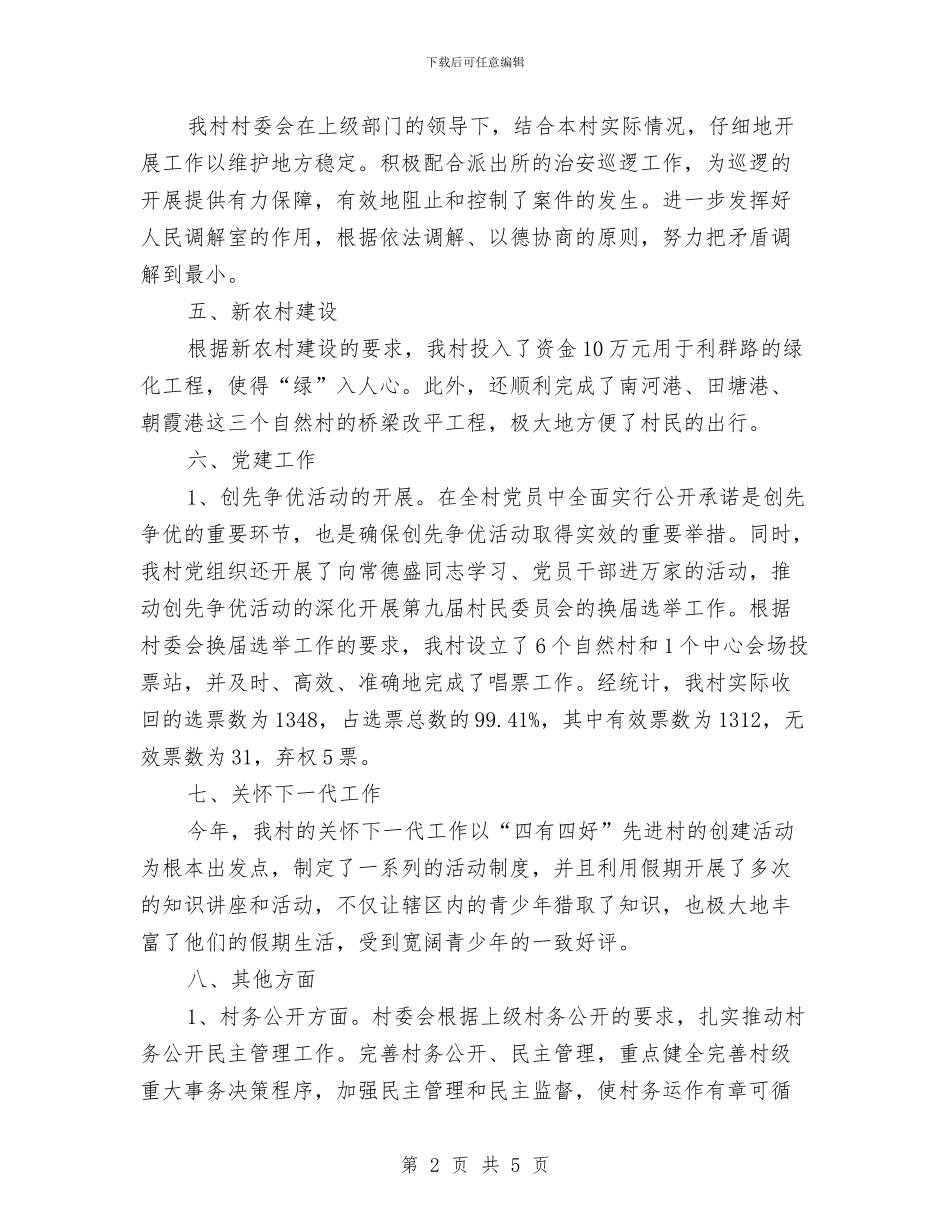 村委会工作年终总结与村委会干部年度工作总结汇编_第2页
