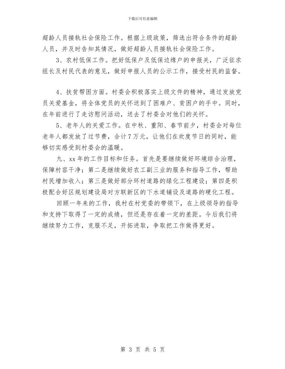 村委会工作年终总结与村委会干部年度工作总结汇编_第3页