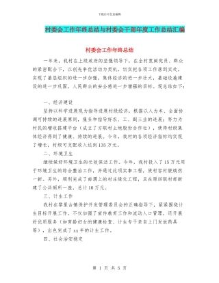 村委会工作年终总结与村委会干部年度工作总结汇编