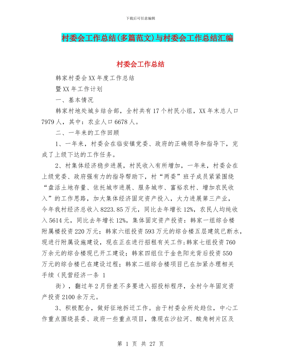 村委会工作总结与村委会工作总结汇编_第1页