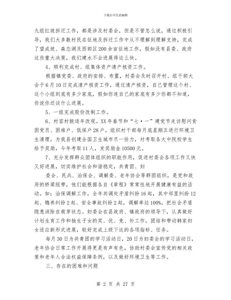 村委会工作总结与村委会工作总结汇编_第2页