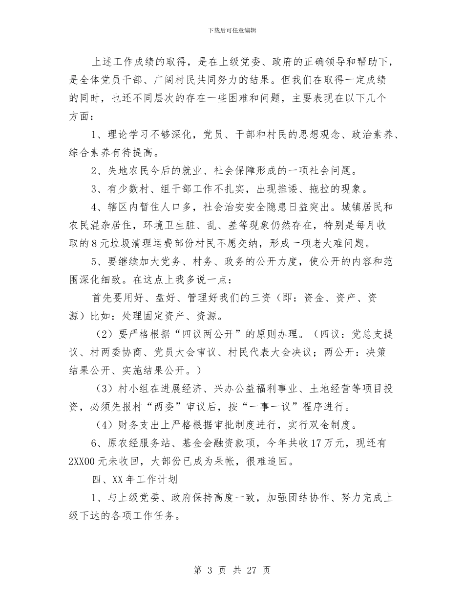 村委会工作总结与村委会工作总结汇编_第3页