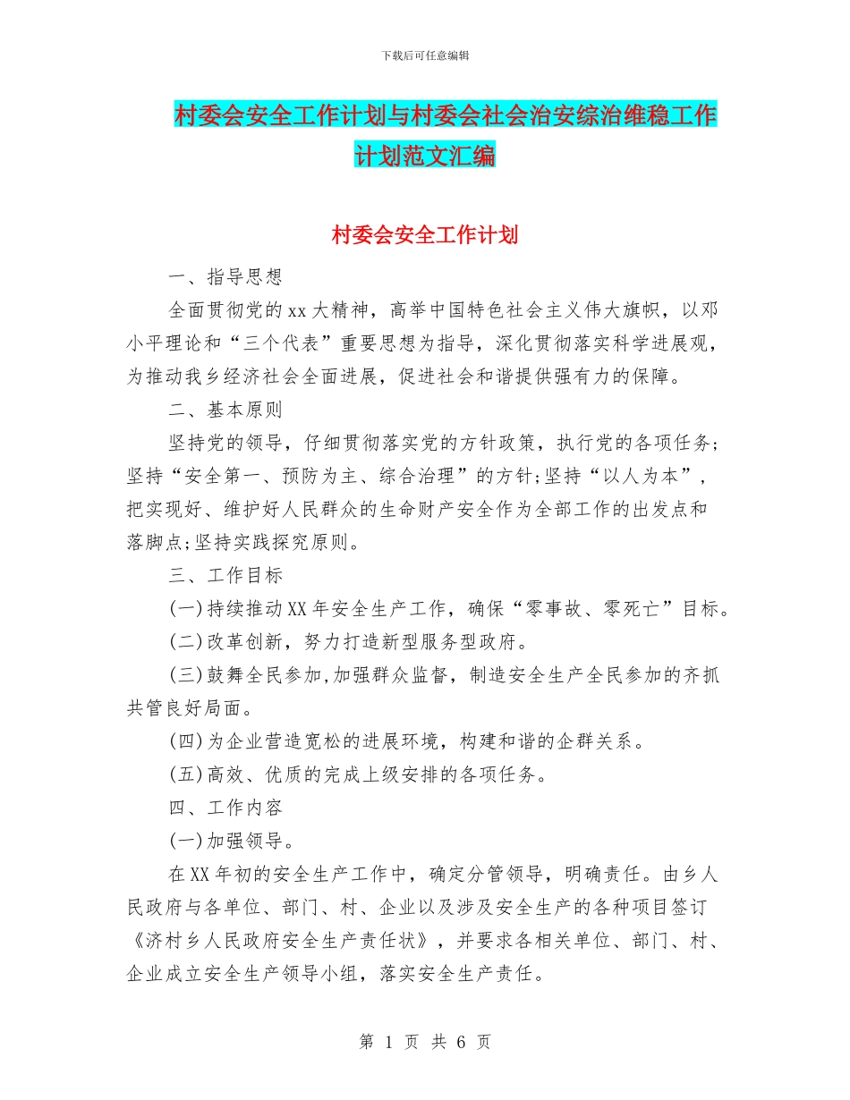 村委会安全工作计划与村委会社会治安综治维稳工作计划范文汇编_第1页