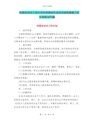村委会安全工作计划与村委会社会治安综治维稳工作计划范文汇编