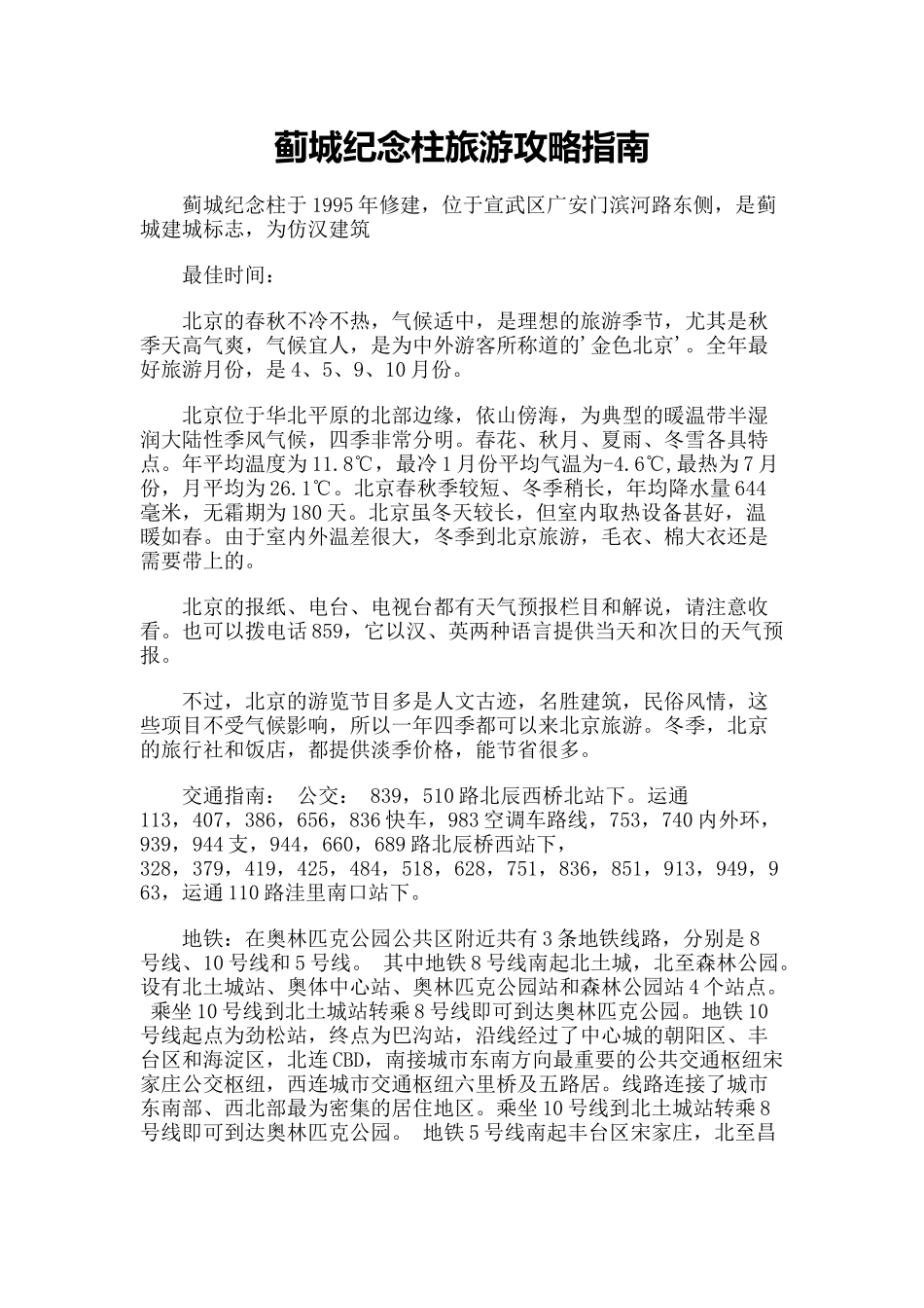 【旅游风景名胜·北京】蓟城纪念柱旅游攻略指南_第1页