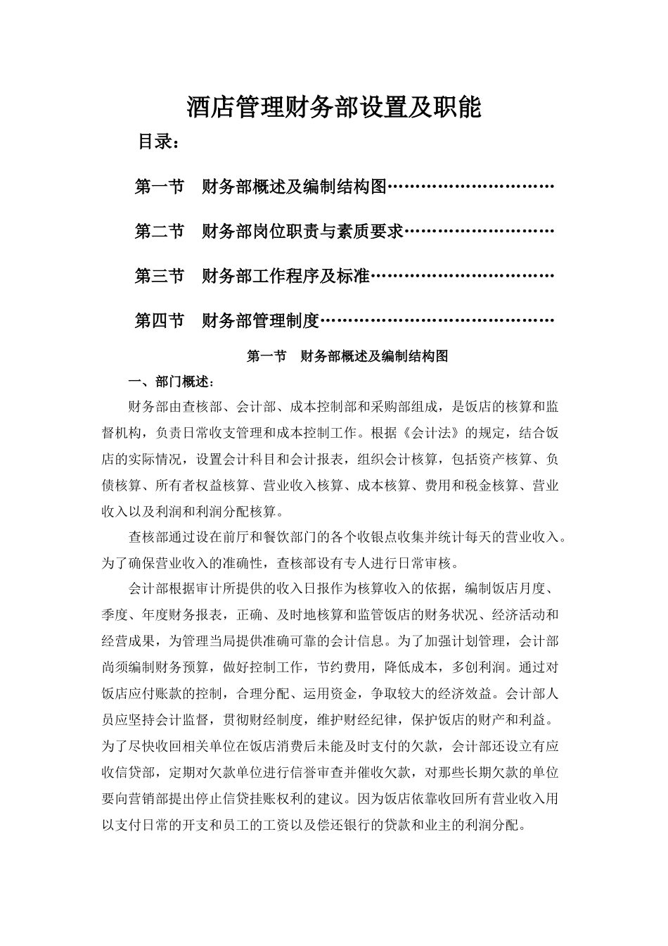 酒店管理财务部设置及职能_第1页