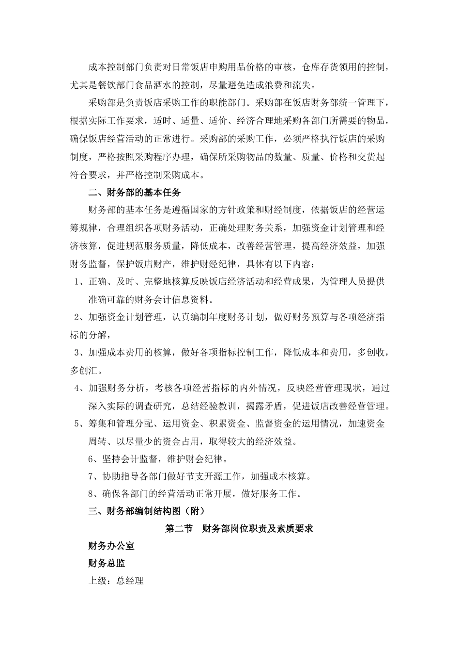 酒店管理财务部设置及职能_第2页