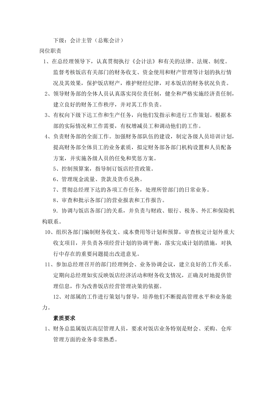 酒店管理财务部设置及职能_第3页