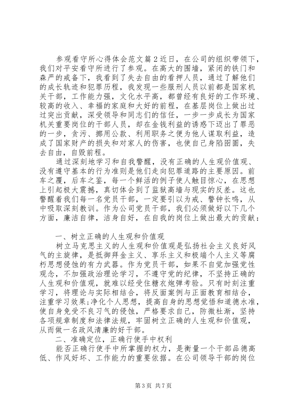 参观看守所心得体会_第3页