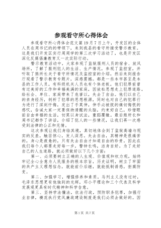 参观看守所心得体会