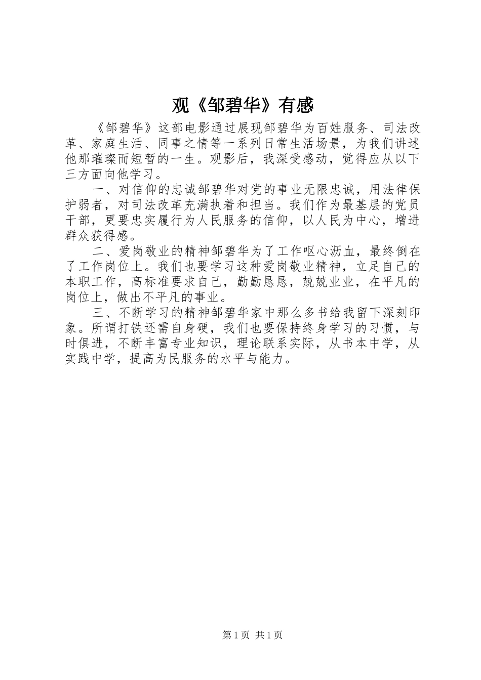 观《邹碧华》有感_第1页