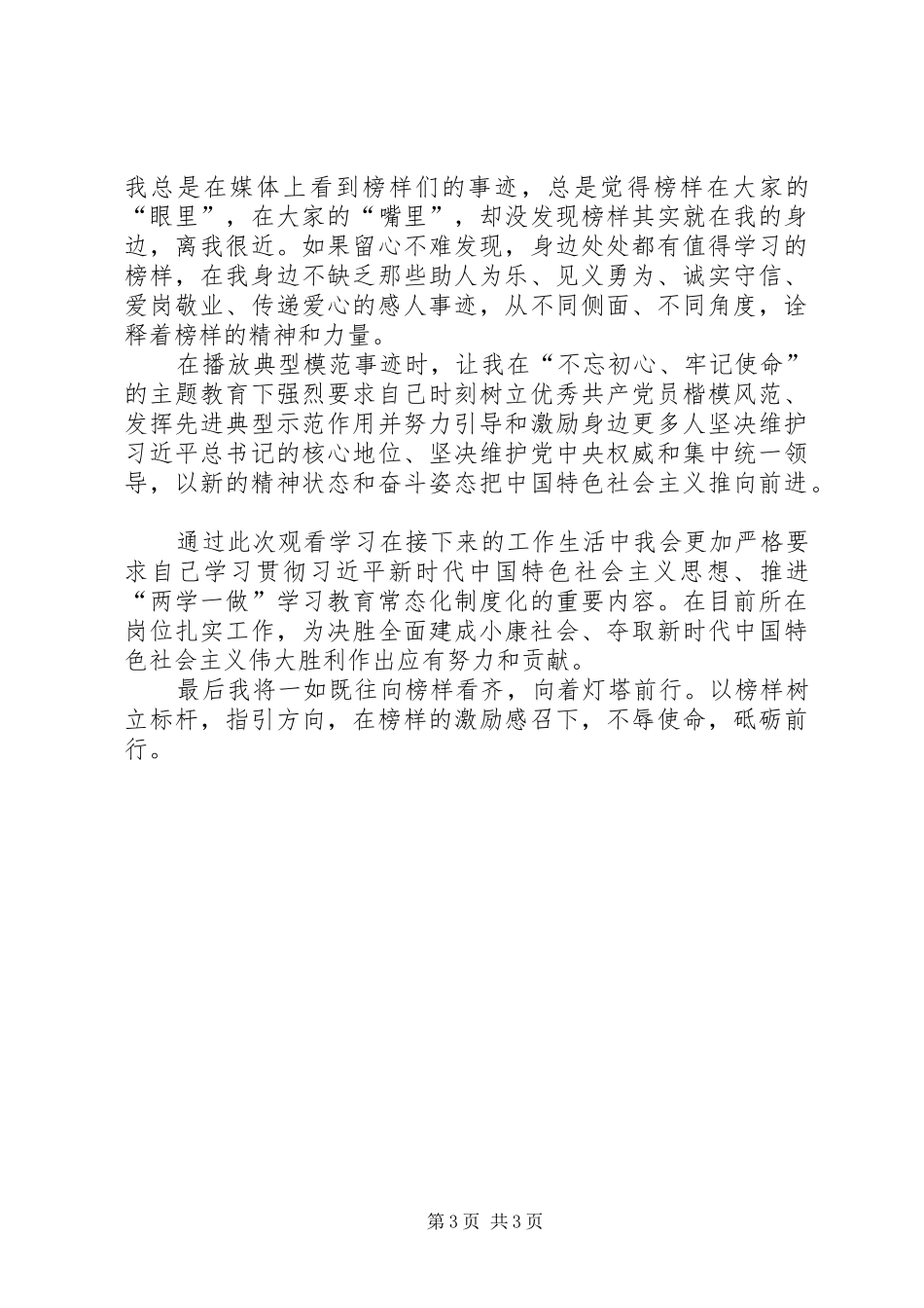 【《榜样3》党员学习心得观后感三篇】_第3页