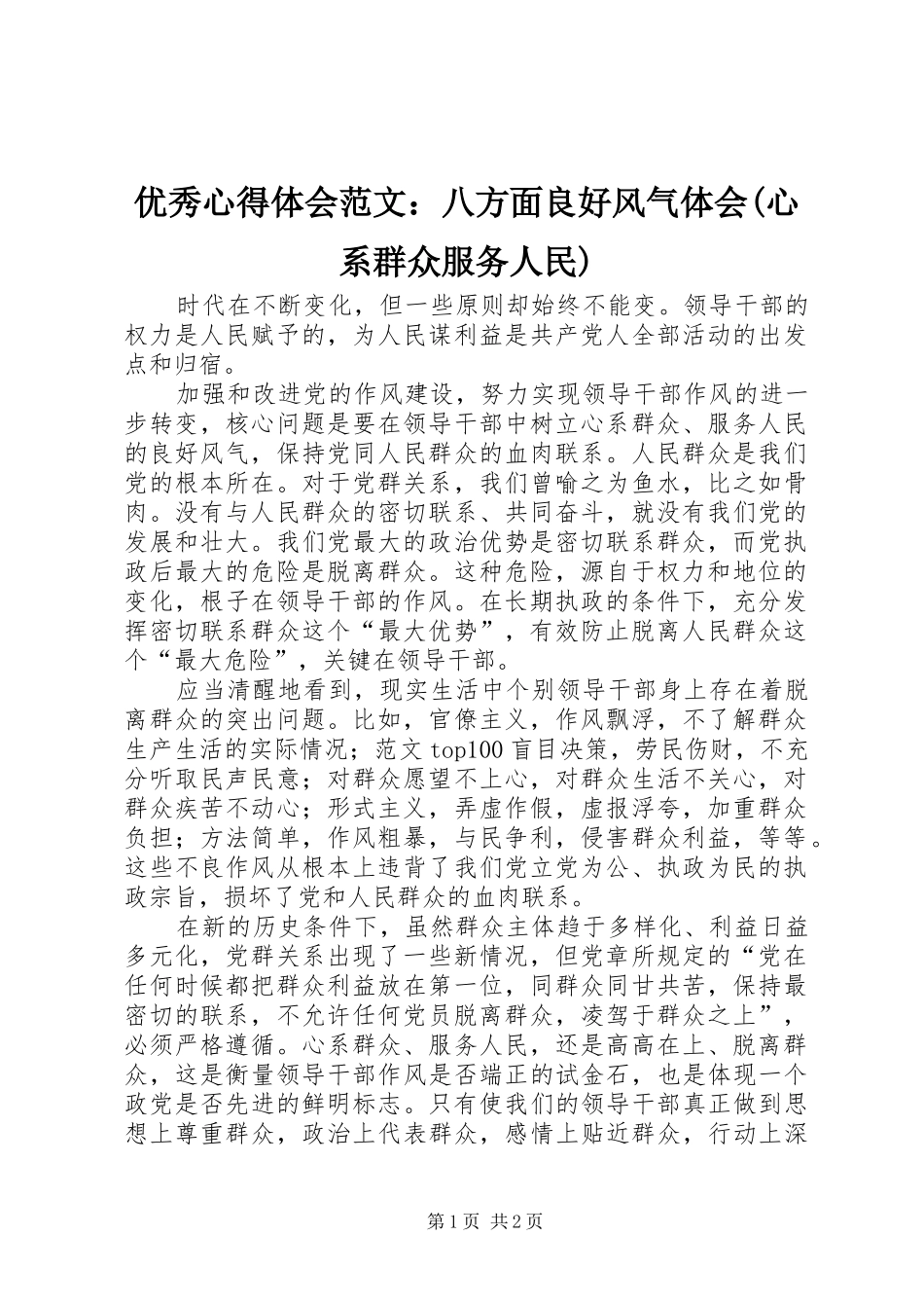 优秀心得体会范文：八方面良好风气体会(心系群众服务人民)_第1页