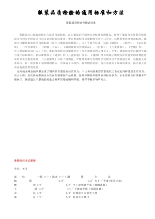 服装品质检验的通用标准和方法
