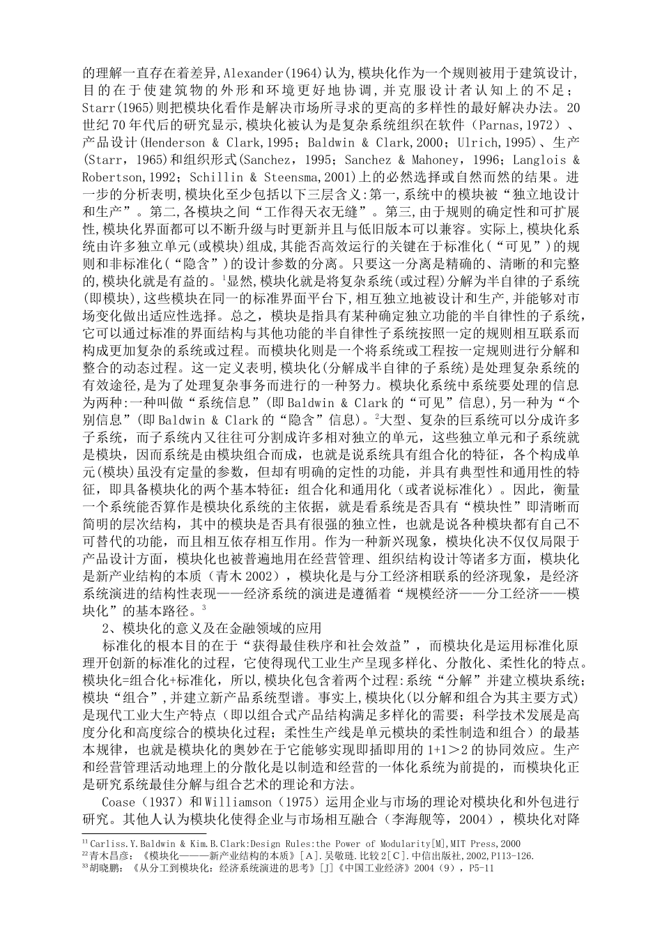 金融模块化与中国金融现代化_第2页