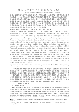金融模块化与中国金融现代化