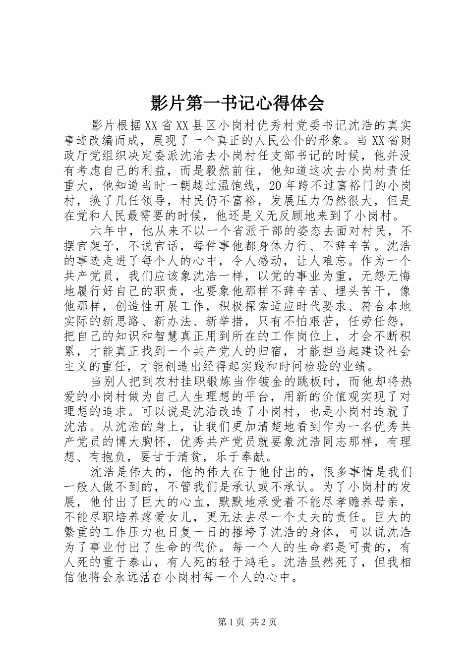 影片第一书记心得体会_第1页