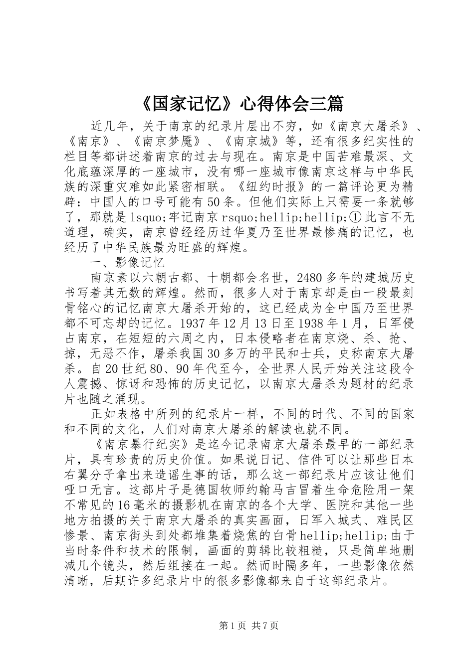 《国家记忆》心得体会三篇_第1页