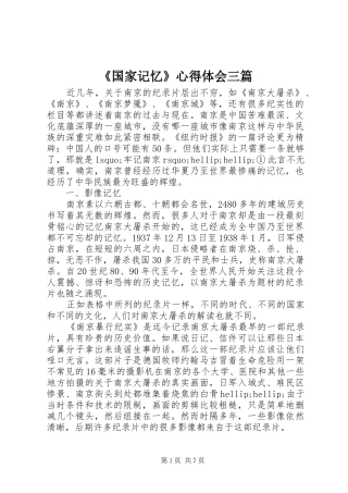 《国家记忆》心得体会三篇