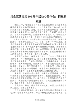 纪念五四运动101周年活动心得体会：拥抱新希望