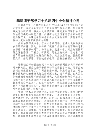 基层团干部学习十八届四中全会精神心得