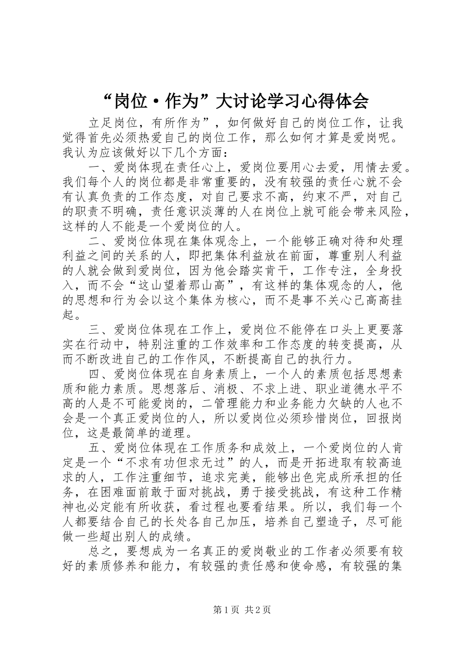 “岗位·作为”大讨论学习心得体会_第1页