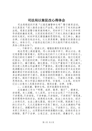 司法局以案促改心得体会