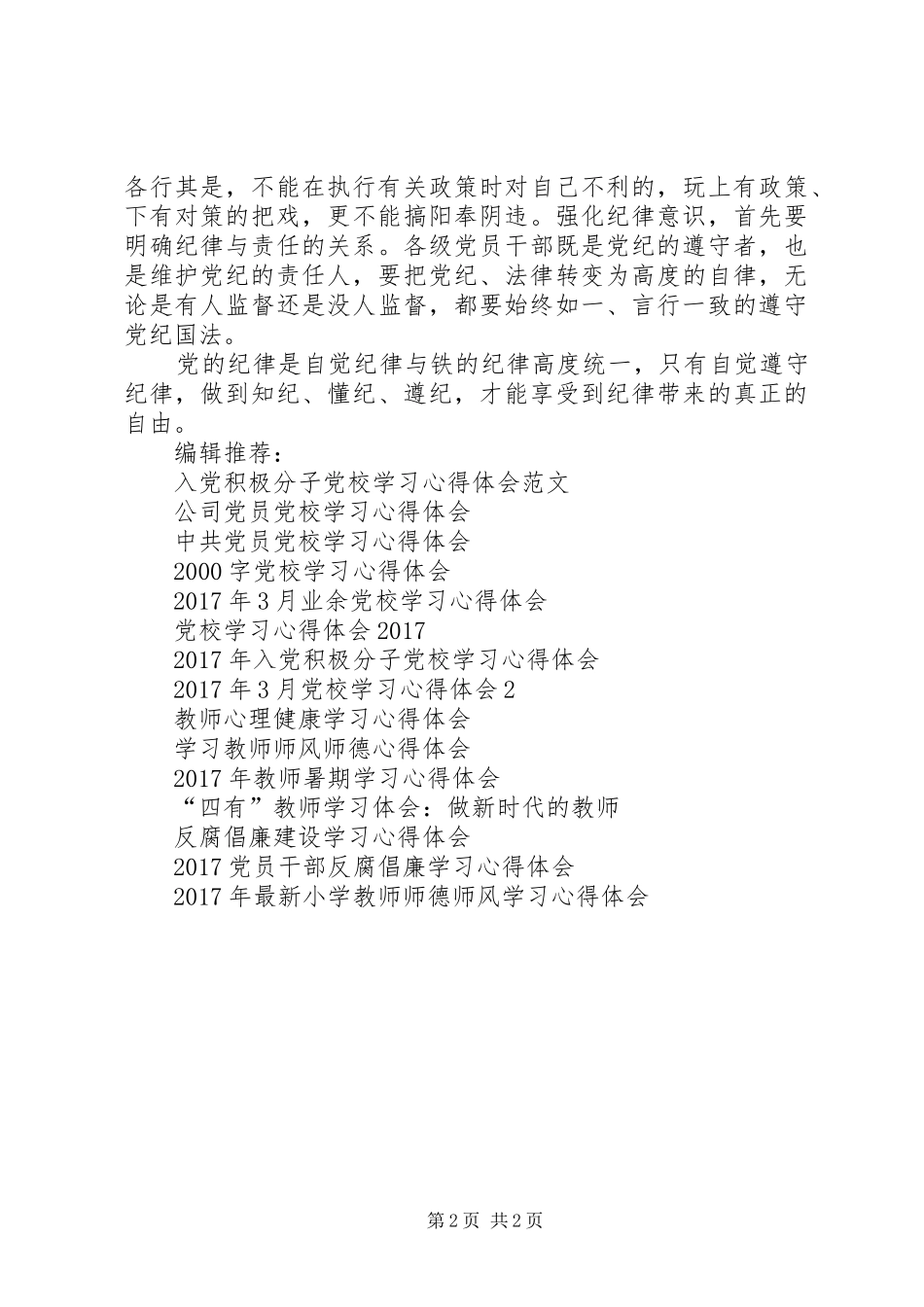 党员从严治党专题学习心得体会_第2页