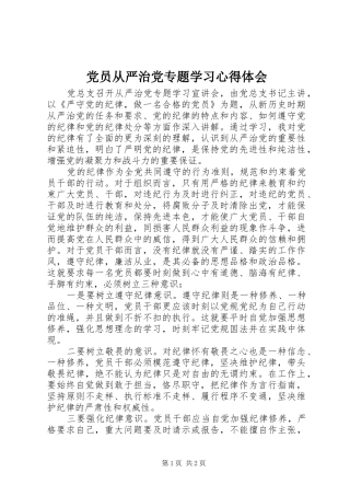 党员从严治党专题学习心得体会