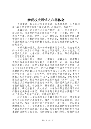 参观校史展馆之心得体会