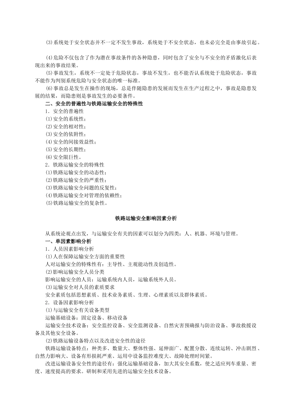 铁路运输安全自学指导书1_第2页