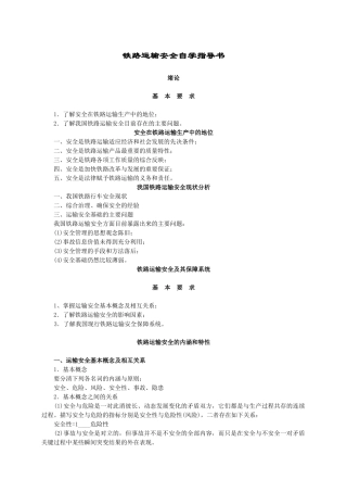 铁路运输安全自学指导书1