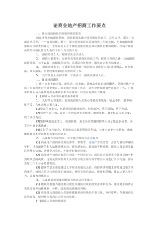 论商业地产招商工作要点
