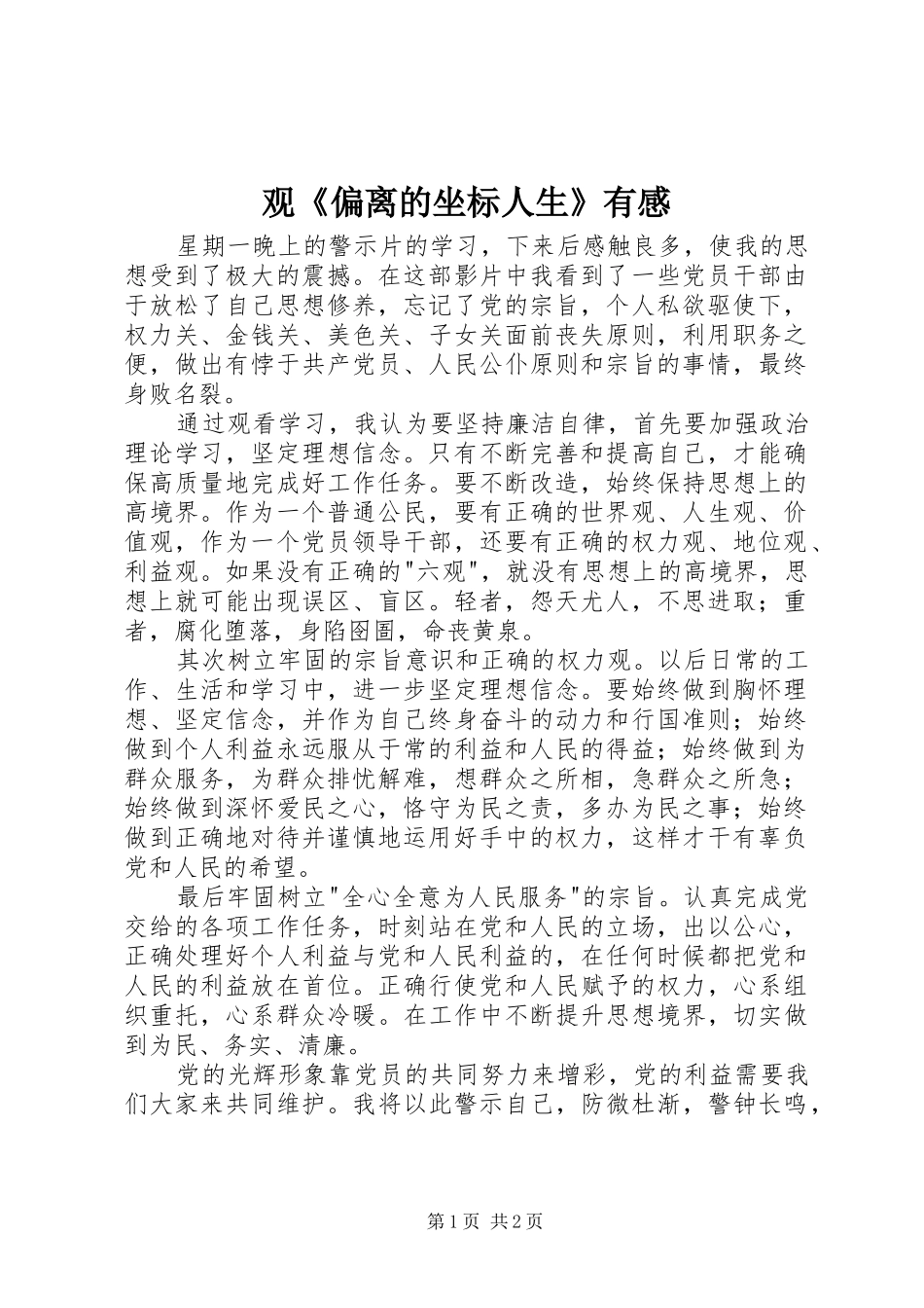 观《偏离的坐标人生》有感_第1页