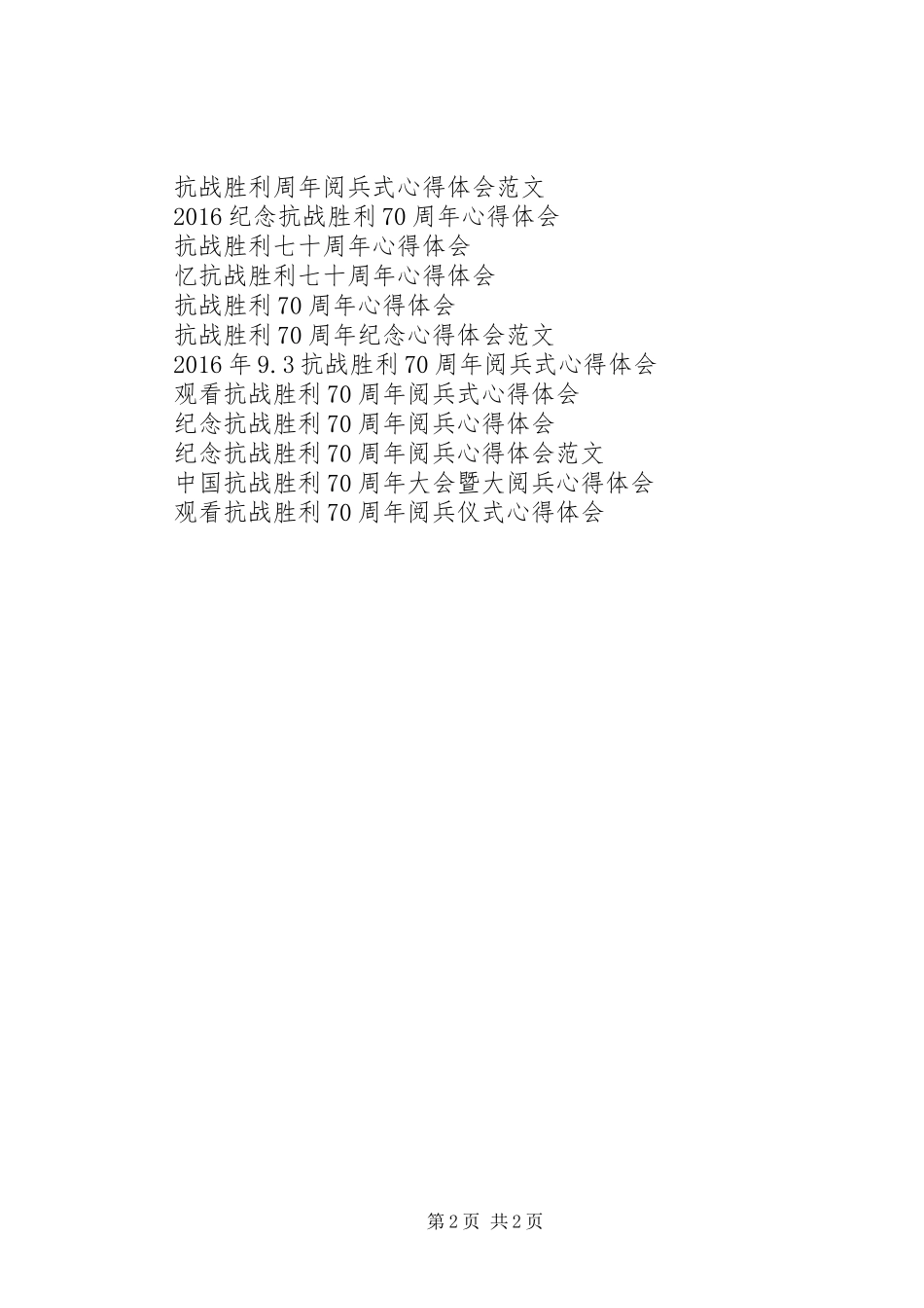 XX年纪念抗战胜利日阅兵式心得体会_第2页