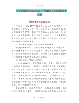村委会委员年度述职汇报与村委会委员述职述廉报告汇编
